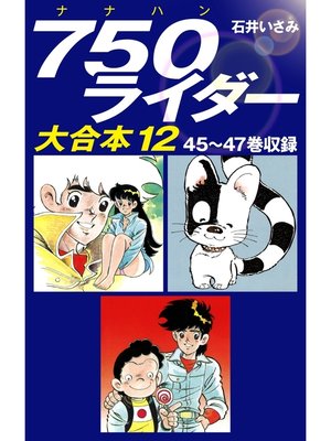 cover image of 750ライダー　大合本12　45～47巻収録